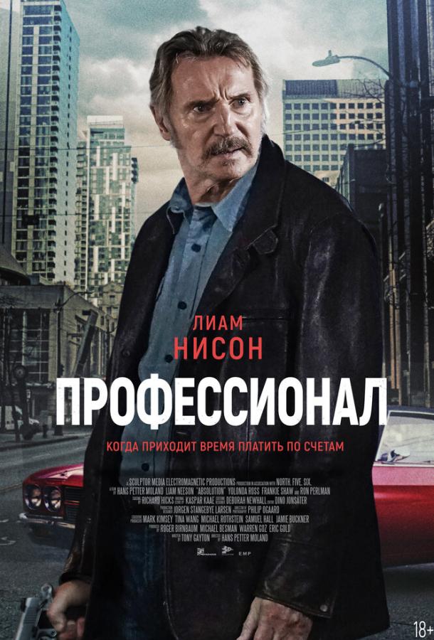 Фильм Профессионал (2024) смотреть онлайн в качестве FHD