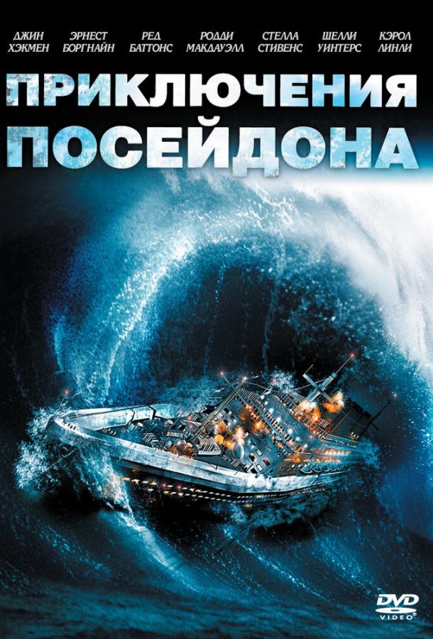 Приключения «Посейдона» 1972 Смотреть Онлайн Бесплатно в Хорошем Качестве