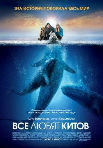Все любят китов 2012 Смотреть Онлайн Бесплатно в Хорошем Качестве