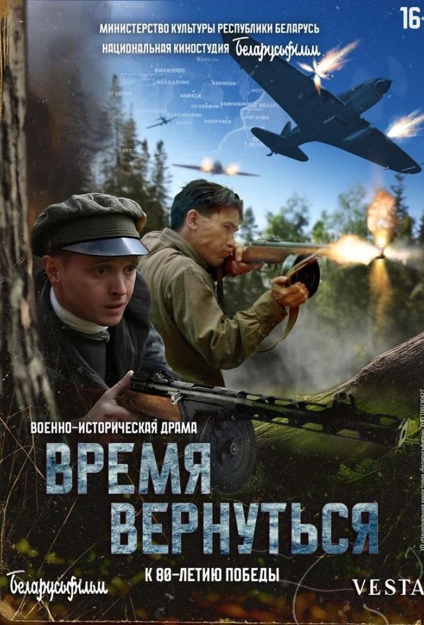 Фильм Время вернуться (2024) смотреть онлайн бесплатно в хорошем качестве