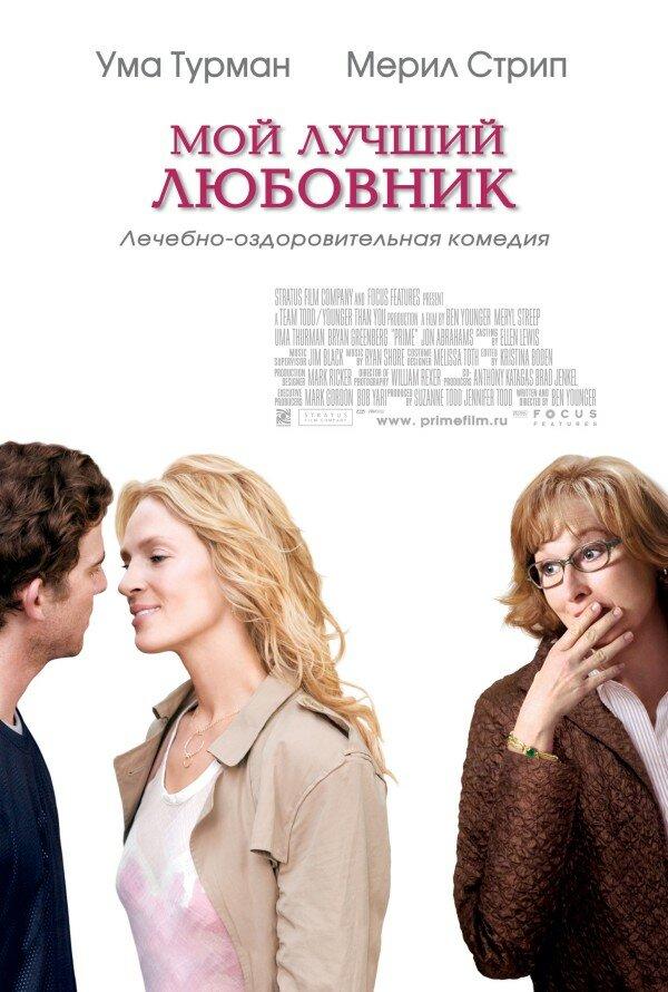 Фильм Мой лучший любовник (2005) смотреть онлайн